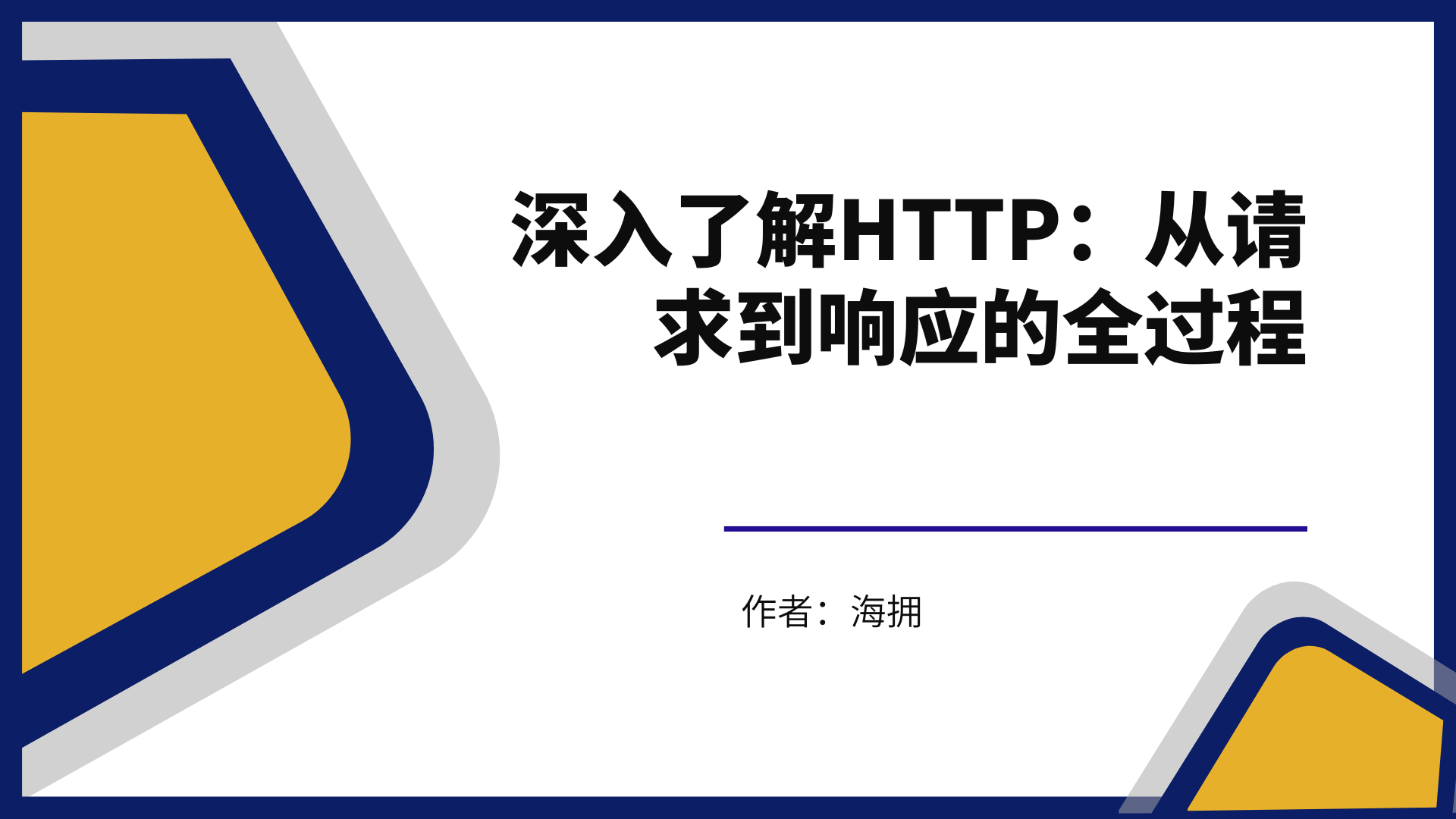 深入了解HTTP：从请求到响应的全过程_HTTP