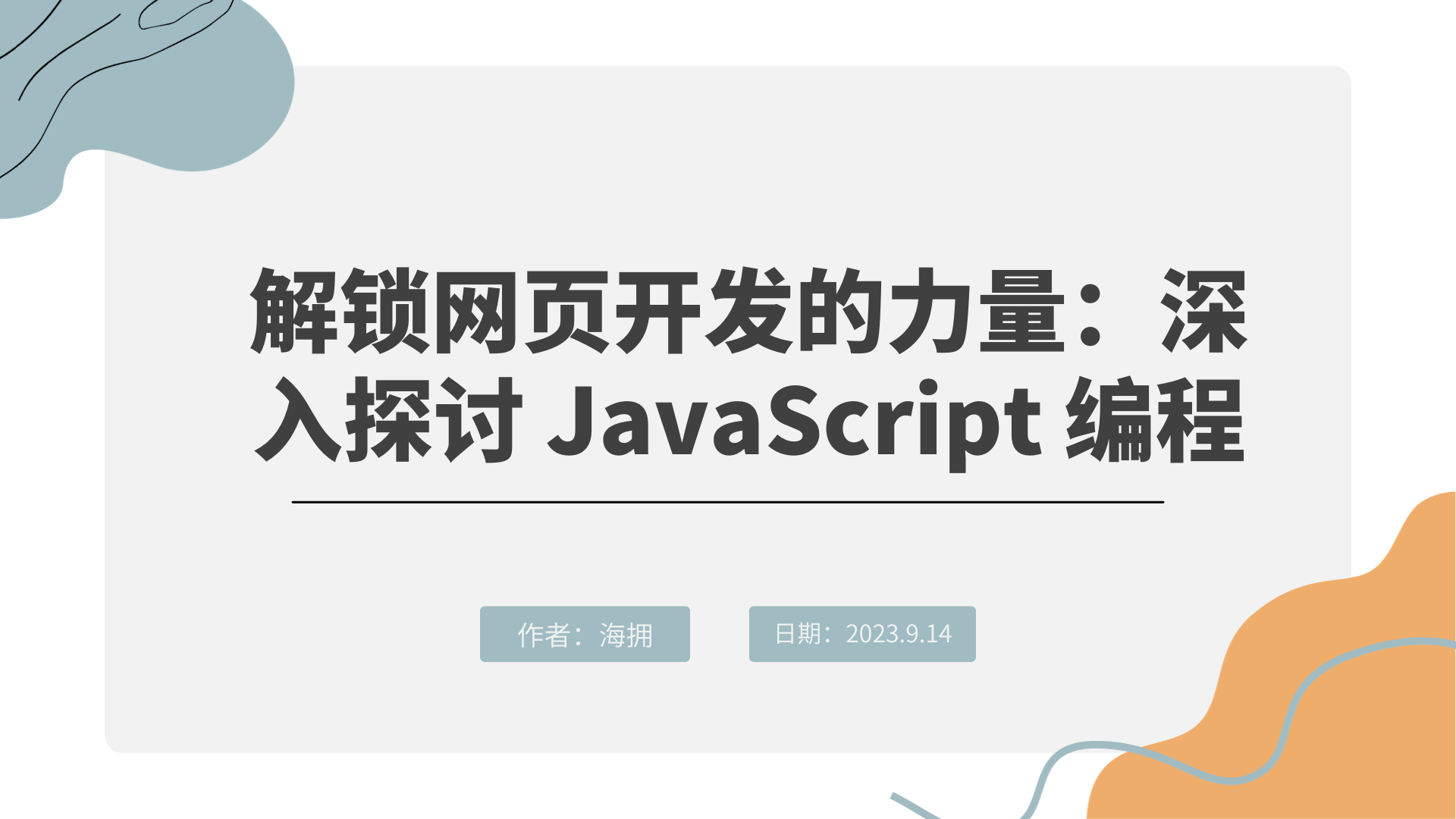 解锁网页开发的力量：深入探讨 JavaScript 编程_javascript