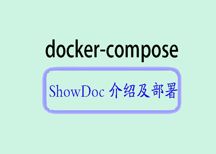 ShowDoc部署与应用：文档管理的最佳实践_文档管理