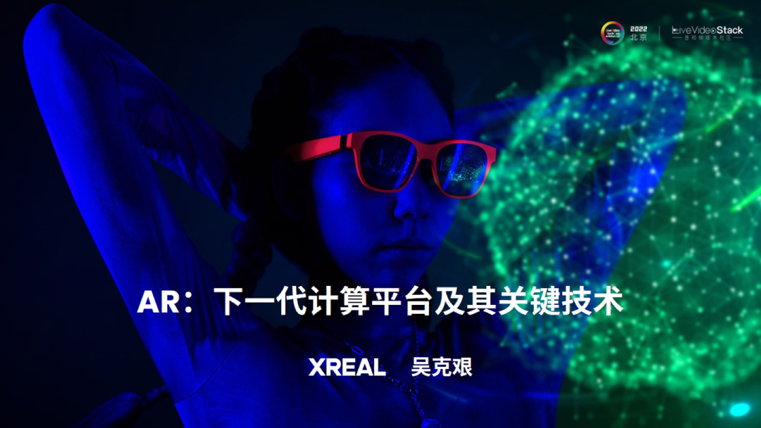 XREAL 联合创始人吴克艰谈AR：下一代计算平台及其关键技术_交互方式