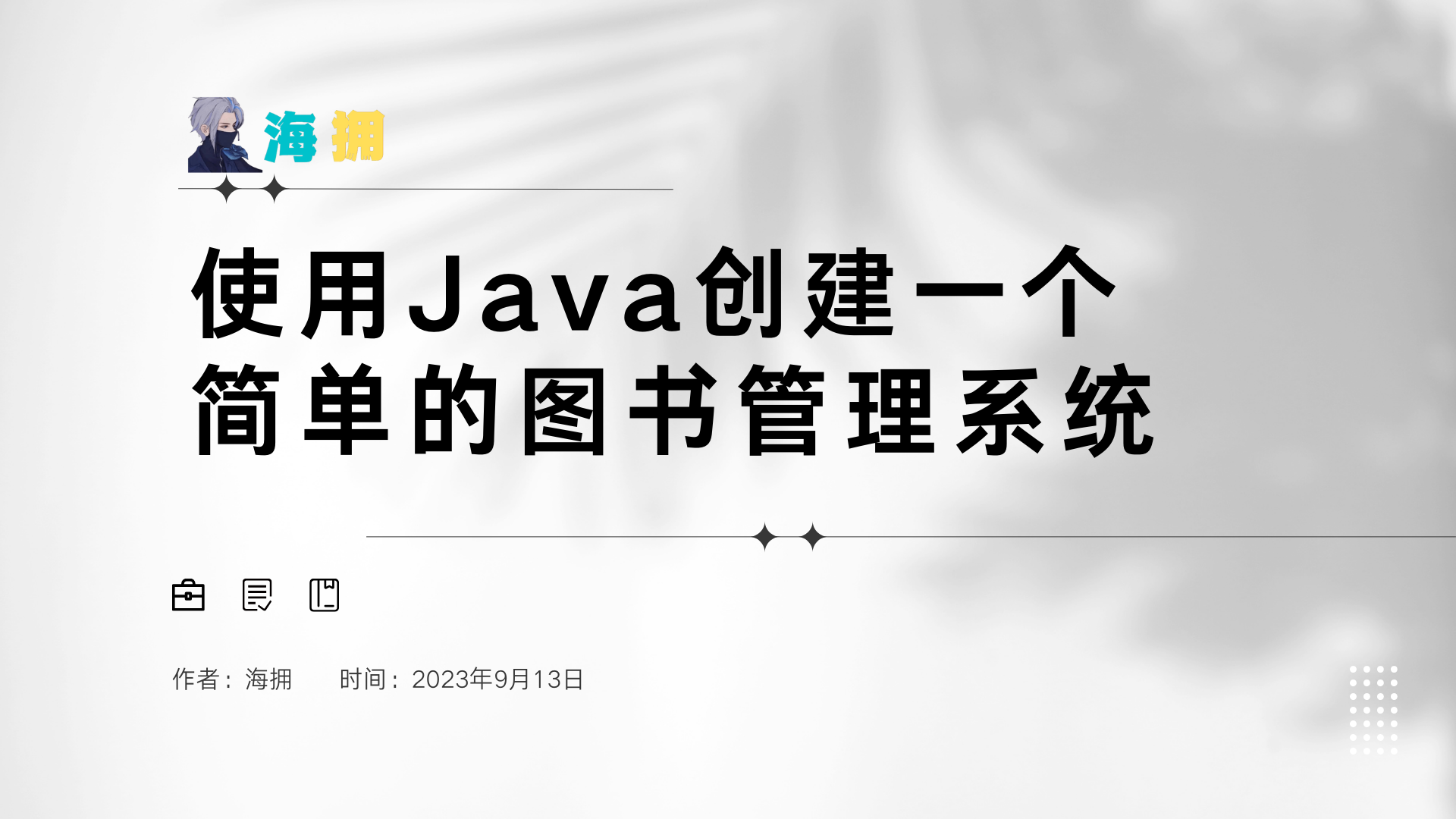 使用Java创建一个简单的图书管理系统_java