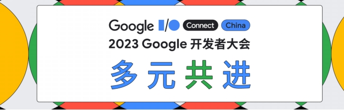 2023 Google 开发者大会｜Mobile开发专题追踪_Mobile开发专题_02