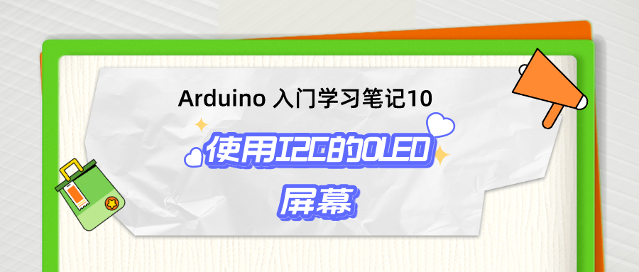 Arduino 入门学习笔记10 使用I2C的OLED屏幕_#include