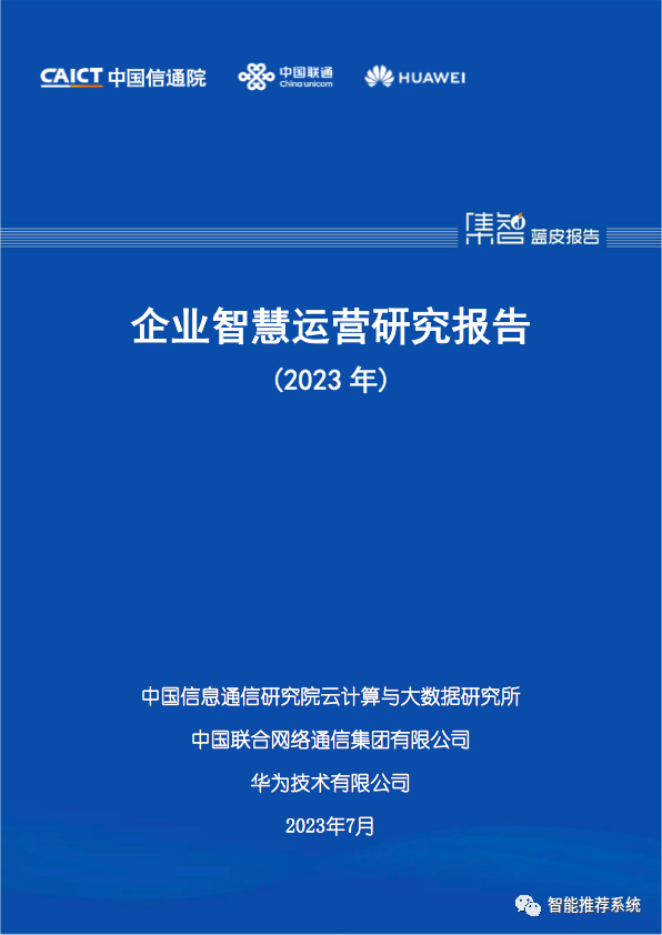 2023年企业智慧运营研究报告.pdf（附下载链接）_pdf