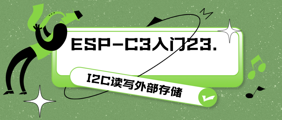 ESP-C3入门23. I2C读写外部存储器_初始化