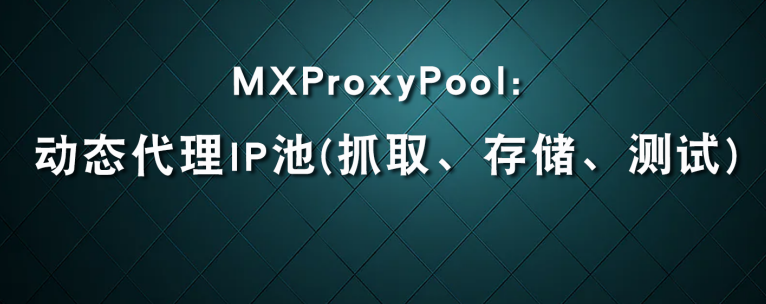 MXProxyPool: 动态爬虫IP池（抓取、存储、测试）_命令行