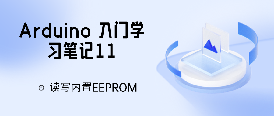 Arduino 入门学习笔记11 读写内置EEPROM_读取数据