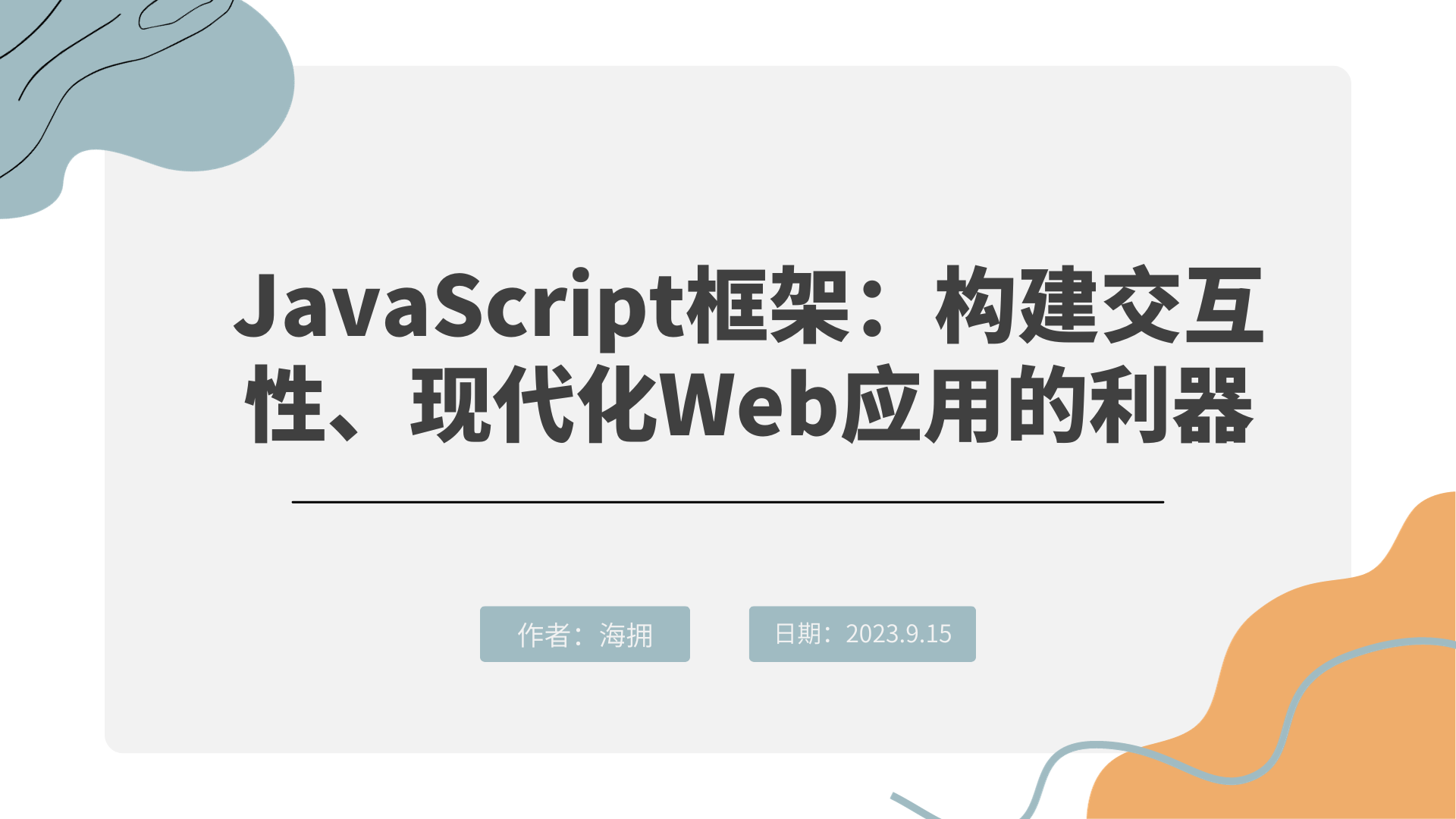 JavaScript框架：构建交互性、现代化Web应用的利器_javascript