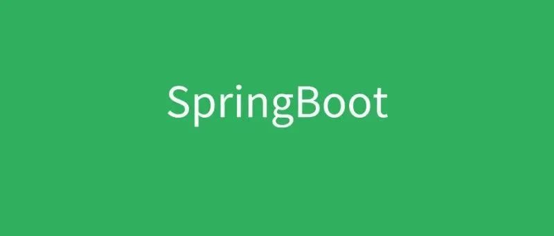 牢记这16个SpringBoot 扩展接口，写出更加漂亮的代码！_后端