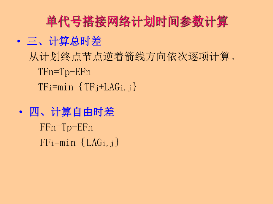 单代号搭接网络计划：时间参数的计算_时间间隔_10