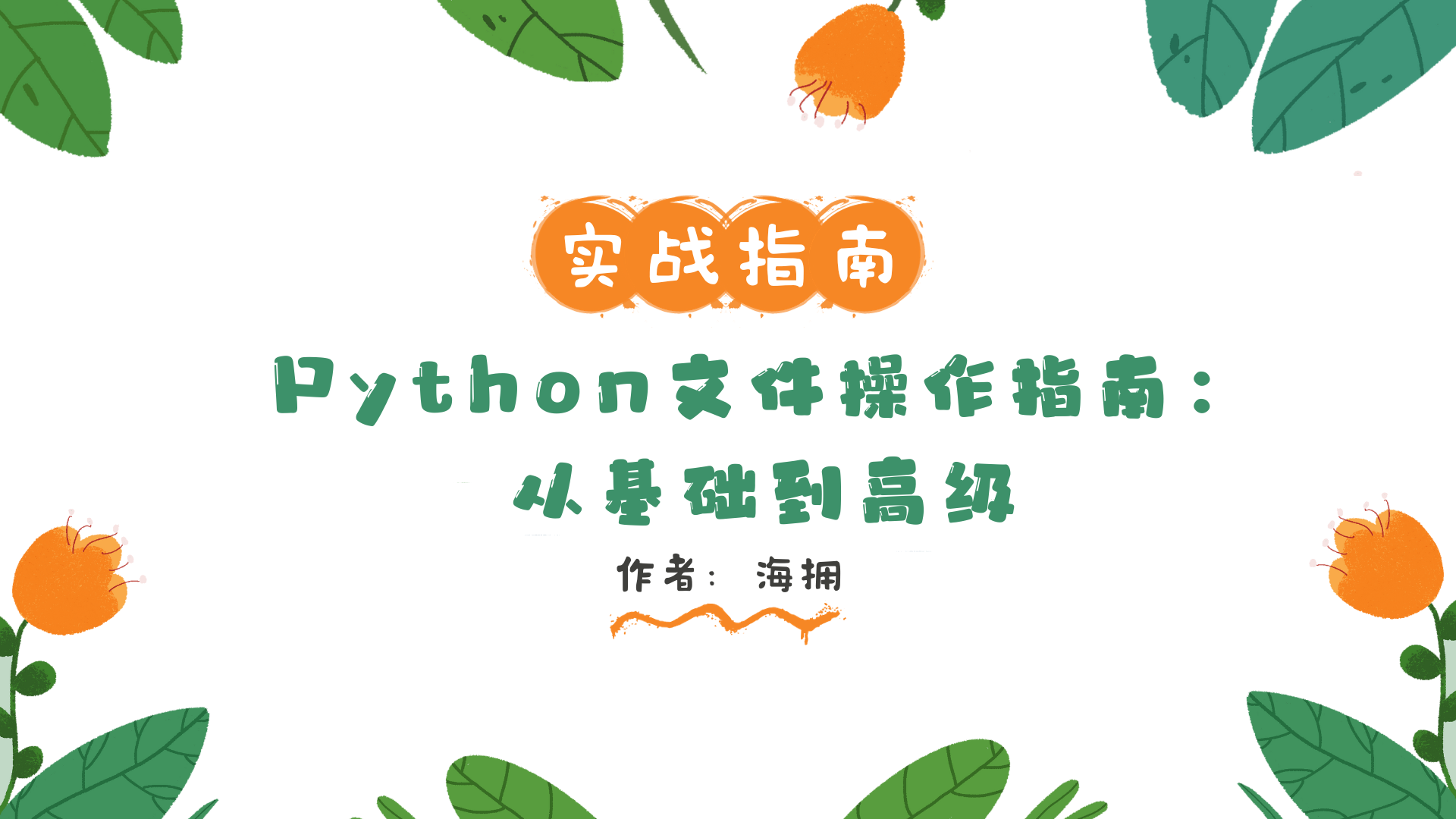 Python文件操作指南：从基础到高级_python