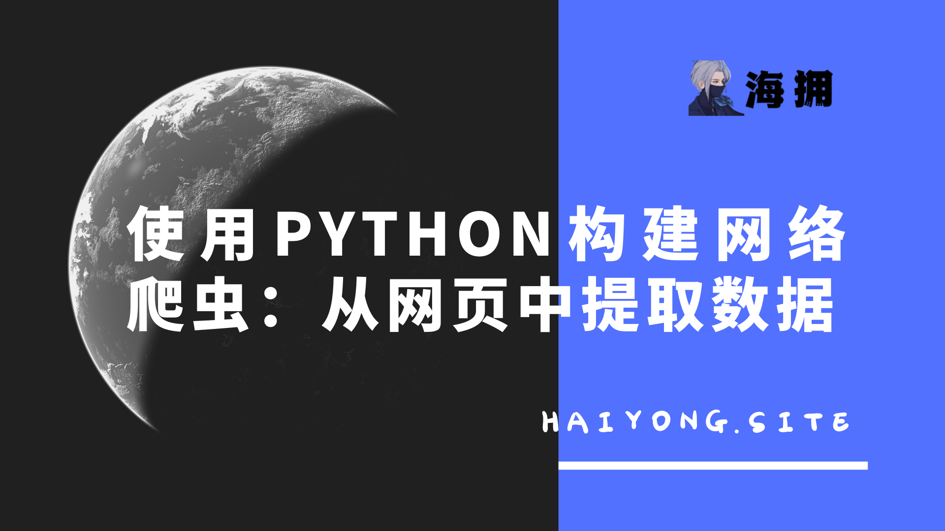 使用Python构建网络爬虫：从网页中提取数据_python