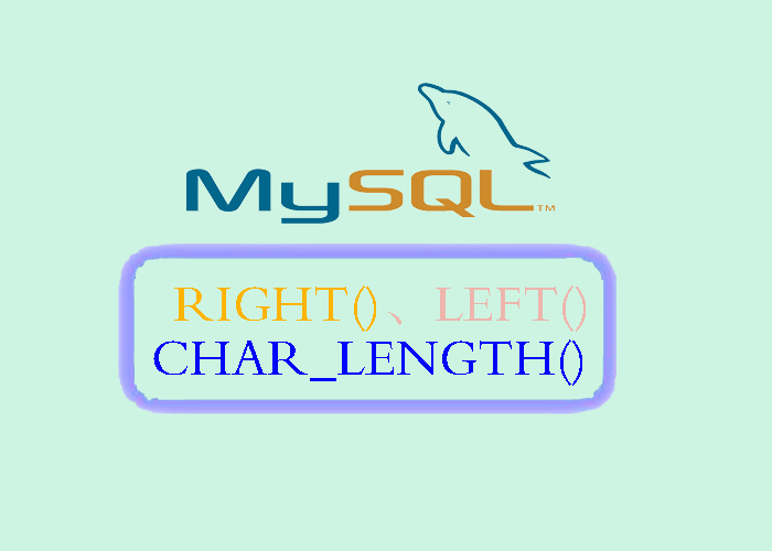 深入解析 MySQL 中的字符串处理函数：RIGHT()、LEFT() 和 CHAR_LENGTH_字符串处理