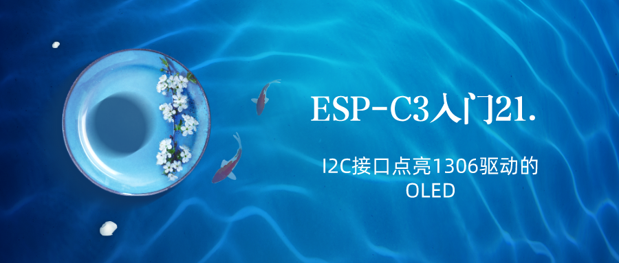 ESP-C3入门21. I2C接口点亮1306驱动的OLED屏_句柄