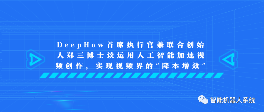 DeepHow首席执行官兼联合创始人郑三博士谈运用人工智能加速视频创作，实现视频界的“降本增效”_机器学习