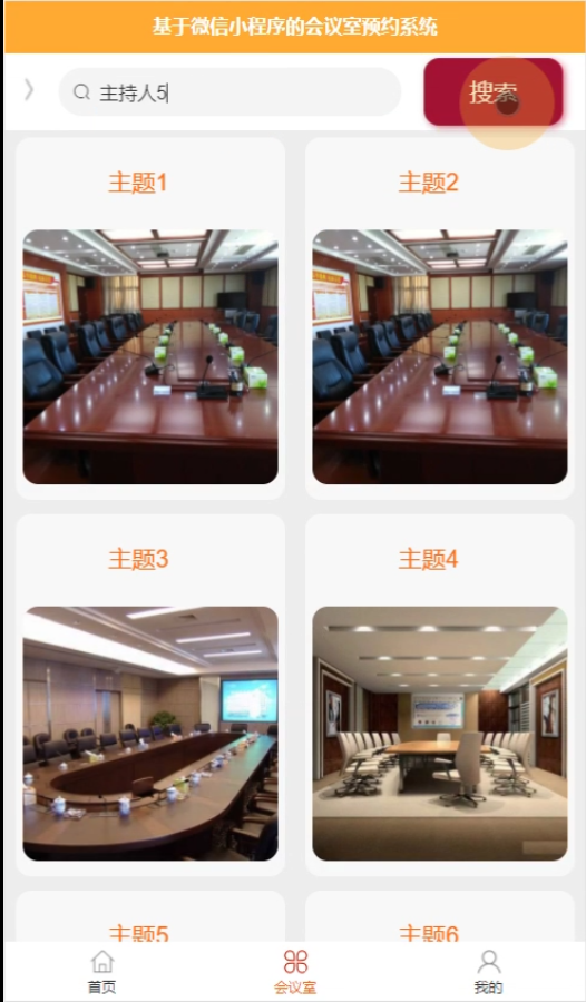 基于微信小程序的会议室预约系统的设计与实现_会议室预约_04