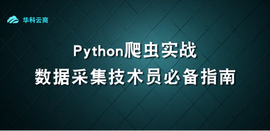 数据采集技术员必备的Python爬虫实战指南_html