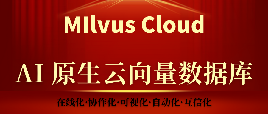 《向量数据库指南》——2023年7月国产向量数据库排行榜Top3：Milvus，Milvus Cloud，Tencent Cloud VectorDB_Milvus_04