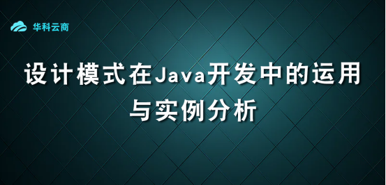 设计模式在Java开发中的运用与实例分析_设计模式