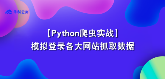 Python爬虫实战 - 模拟登录采集数据_模拟登录