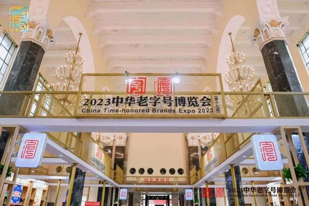 第十七届上海中华老字号博览会9月22日在上海展览中心启幕_沉浸式_19