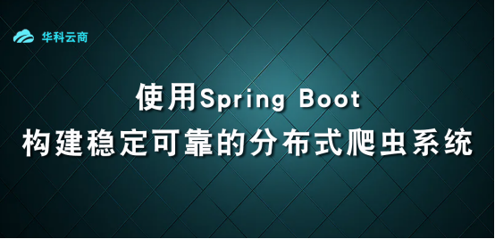使用Spring Boot构建稳定可靠的分布式爬虫系统_ide