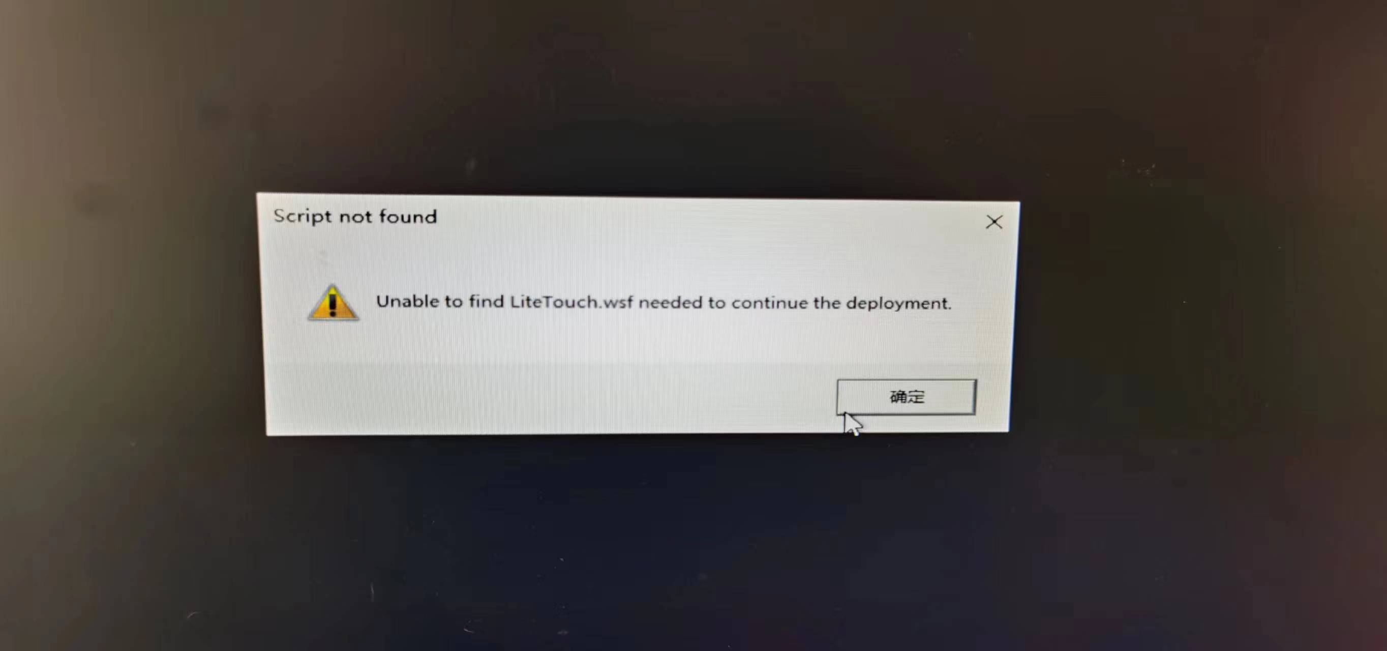 MDT部署系统后提示Script not found_MDT