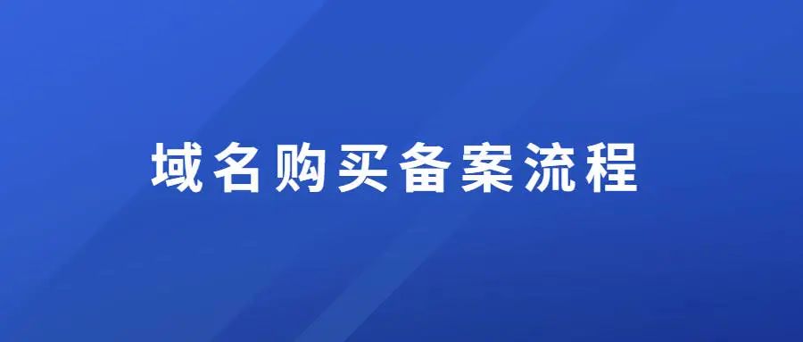 域名购买、备案的流程是怎么样的？该如何操作？_互联网时代