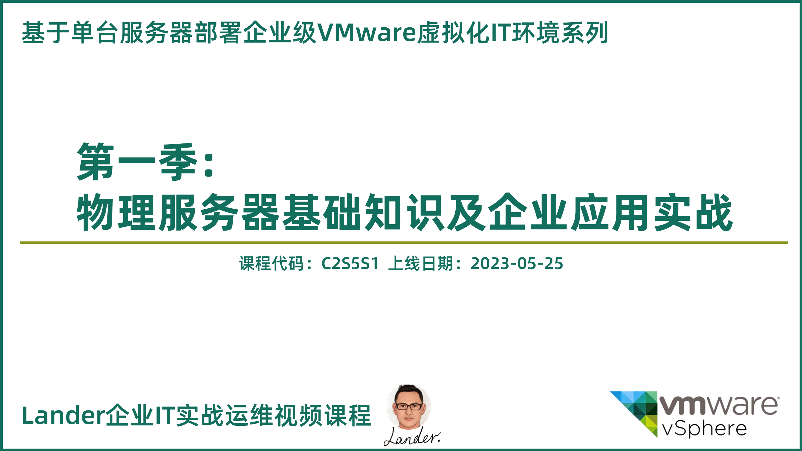 新课上线：《物理服务器基础知识及企业应用实战_单台服务器部署企业级VMware虚拟化IT环境系列第一季》-20230529_服务器