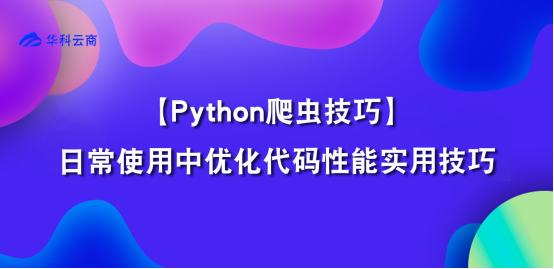 优化Python代码性能的实用技巧_Python