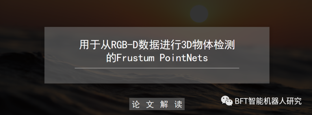 论文解读｜用于从RGB-D数据进行3D物体检测的Frustum PointNets_点云