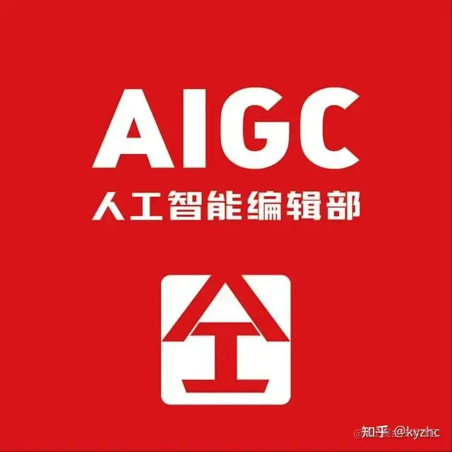 什么是AIGC？AIGC有什么用?_人工智能