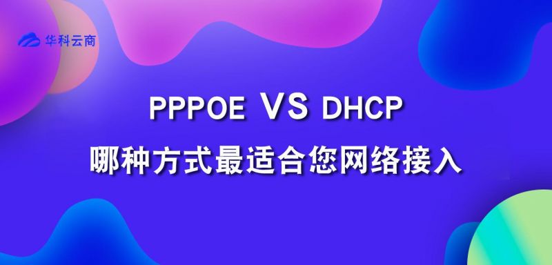 PPPoE vs DHCP：哪种方式最适合您网络接入_DHCP