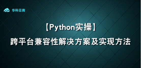 Python跨平台兼容性解决方案及实现方法_Python