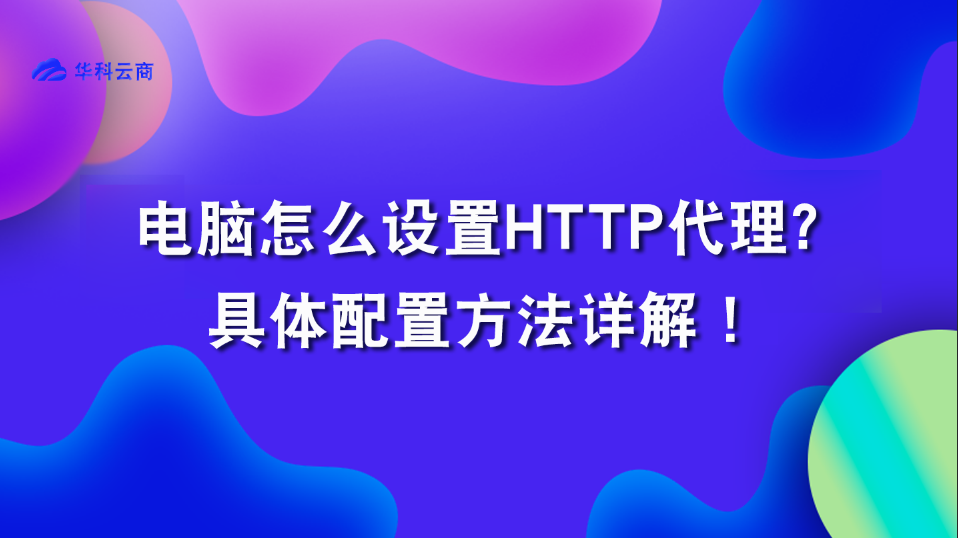 电脑设置HTTP代理具体配置方法详解！_HTTP