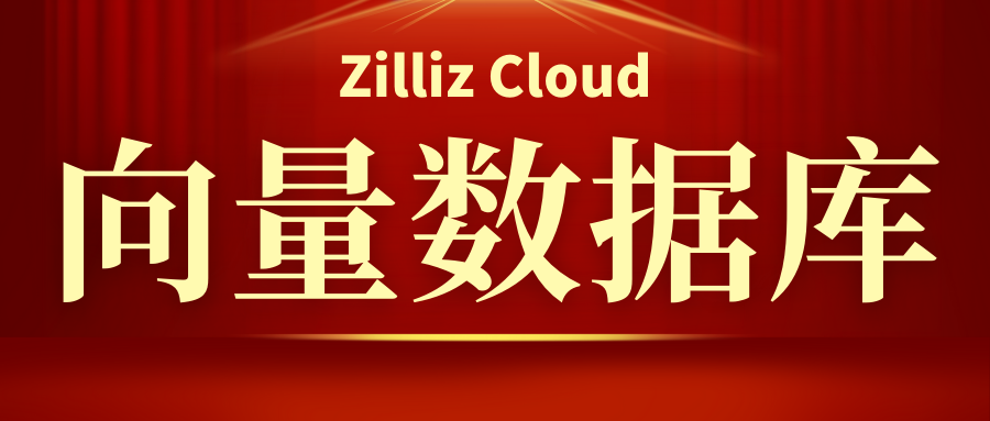 《向量数据库指南》——2023年7月国产向量数据库排行榜Top3：Milvus，Milvus Cloud，Tencent Cloud VectorDB_Milvus Cloud_06