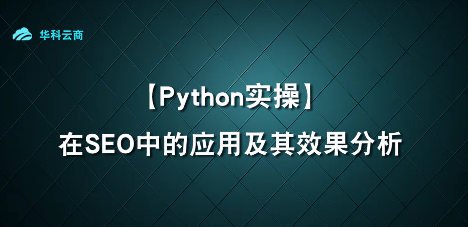 Python爬虫在SEO中的应用及其效果分析_SEO