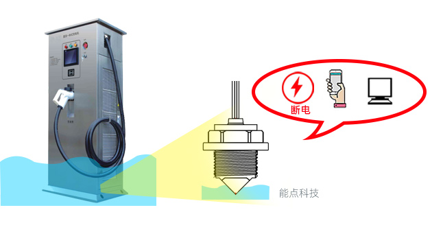 光电液位传感器是如何保护充电桩的_光电液位开关