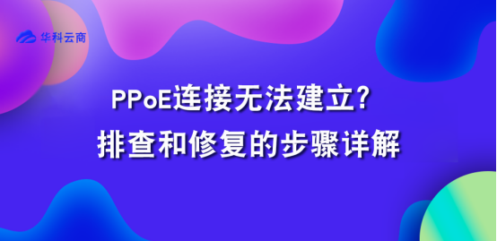 PPPoE连接无法建立的排查和修复_网络设备