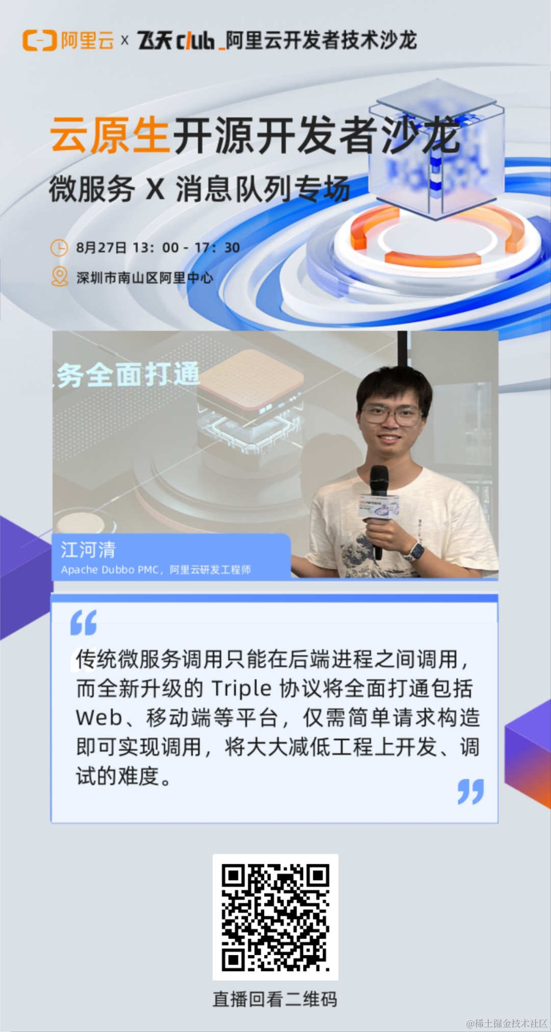 活动回顾丨云原生开源开发者沙龙深圳站（含 PPT）_微服务_03