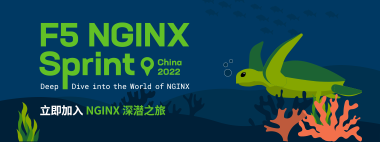 NGINX Sprint 年度线上会议：报名通道已开启，立即预定您的 NGINX 深潜之旅_开发者_03