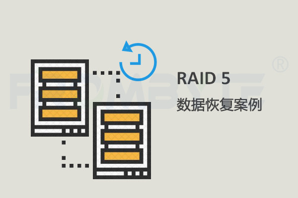 【服务器数据恢复】RAID5崩溃后强制上线离线盘导致文件系统不一致的数据恢复案例_数据恢复_02