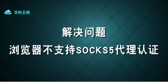  SOCKS5 认证的方法​_Nginx