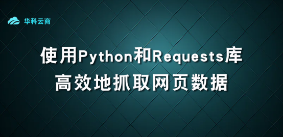 Python和Requests网页数据_Python