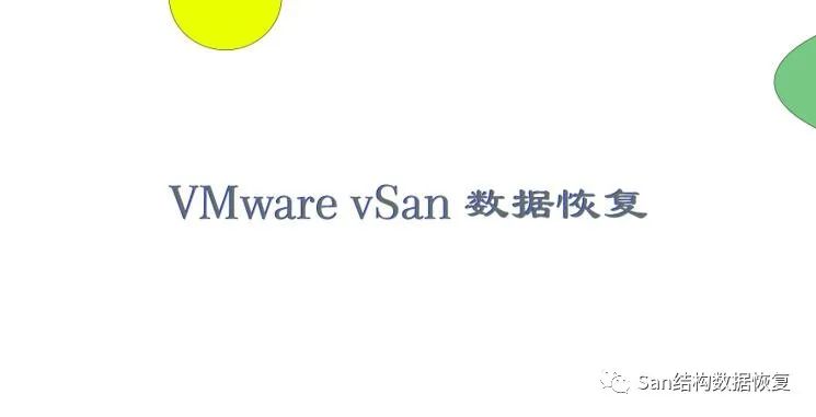 VMware vSan分布式存储数据恢复方法_虚拟磁盘