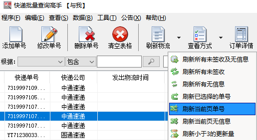 中通快递查询单号，一键编辑关联信息，批量查询快递物流信息_弹出对话框_06