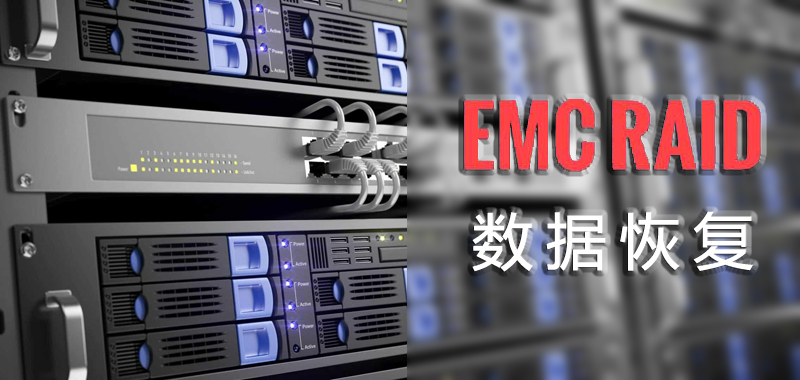 【服务器数据恢复】EMC存储raid5阵列瘫痪导致上层应用不可用的数据恢复案例_raid5数据恢复
