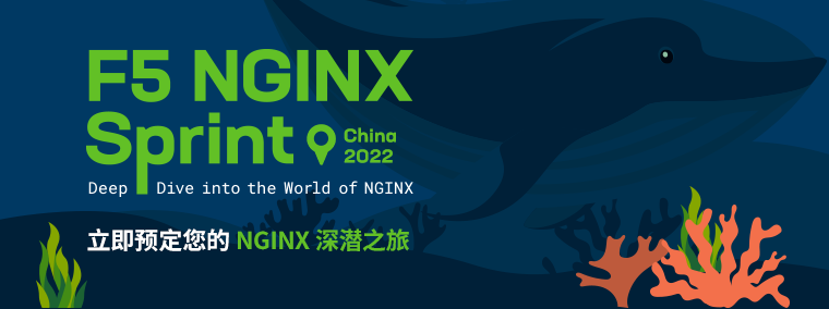 NGINX Sprint 年度线上会议：报名通道已开启，立即预定您的 NGINX 深潜之旅_开发者