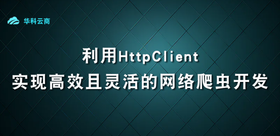 HttpClient实现爬虫开发_连接池