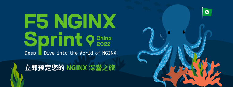 NGINX Sprint 年度线上会议：报名通道已开启，立即预定您的 NGINX 深潜之旅_nginx_02